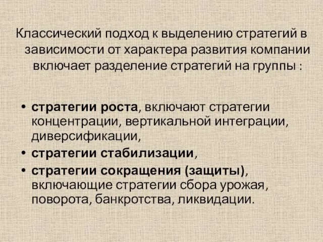 Классический подход к выделению стратегий в зависимости от характера развития компании