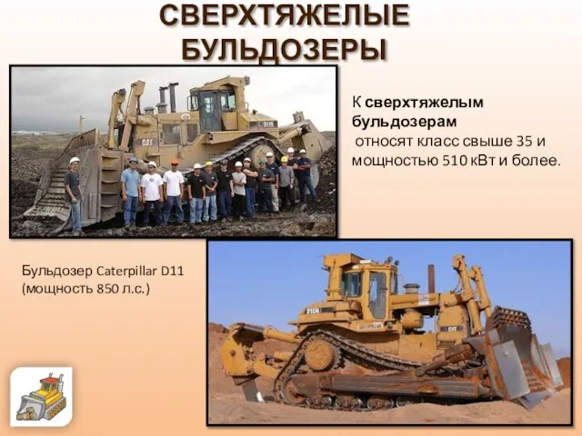 СВЕРХТЯЖЕЛЫЕ БУЛЬДОЗЕРЫ Бульдозер Caterpillar D11 (мощность 850 л.с.) К сверхтяжелым бульдозерам