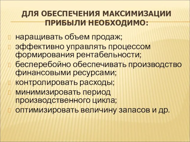 ДЛЯ ОБЕСПЕЧЕНИЯ МАКСИМИЗАЦИИ ПРИБЫЛИ НЕОБХОДИМО: наращивать объем продаж; эффективно управлять процессом