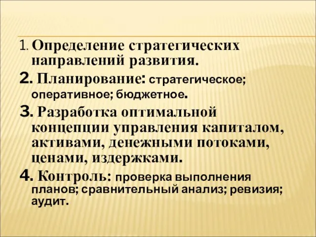 1. Определение стратегических направлений развития. 2. Планирование: стратегическое; оперативное; бюджетное. 3.