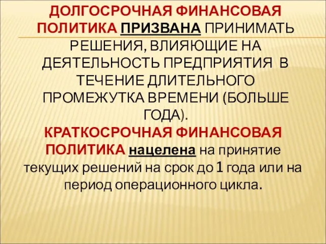 ДОЛГОСРОЧНАЯ ФИНАНСОВАЯ ПОЛИТИКА ПРИЗВАНА ПРИНИМАТЬ РЕШЕНИЯ, ВЛИЯЮЩИЕ НА ДЕЯТЕЛЬНОСТЬ ПРЕДПРИЯТИЯ В