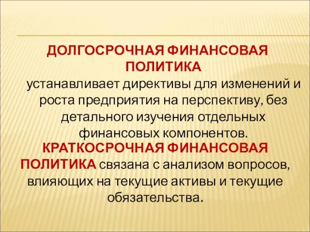 КРАТКОСРОЧНАЯ ФИНАНСОВАЯ ПОЛИТИКА связана с анализом вопросов, влияющих на текущие активы