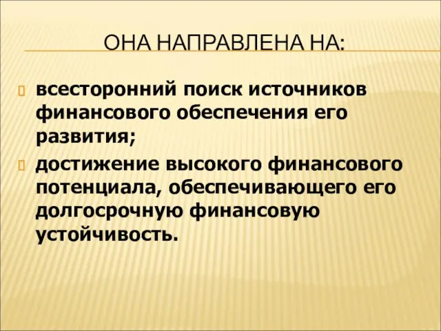 ОНА НАПРАВЛЕНА НА: всесторонний поиск источников финансового обеспечения его развития; достижение