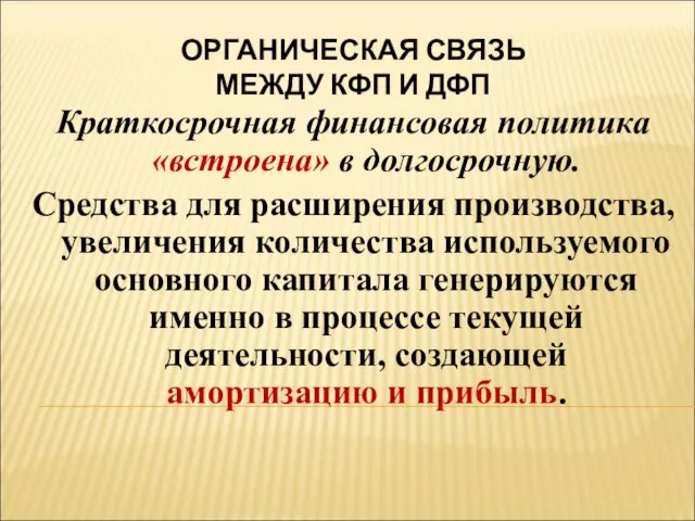 Краткосрочная финансовая политика «встроена» в долгосрочную. Средства для расширения производства, увеличения