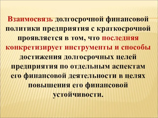 Взаимосвязь долгосрочной финансовой политики предприятия с краткосрочной проявляется в том, что