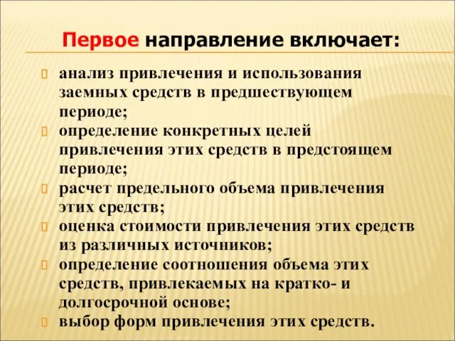 Первое направление включает: анализ привлечения и использования заемных средств в предшествующем