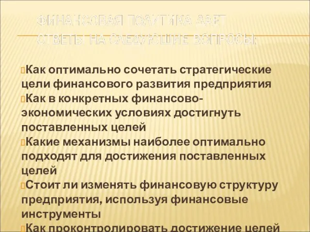 Как оптимально сочетать стратегические цели финансового развития предприятия Как в конкретных