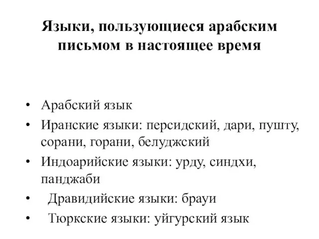 Языки, пользующиеся арабским письмом в настоящее время Арабский язык Иранские языки: