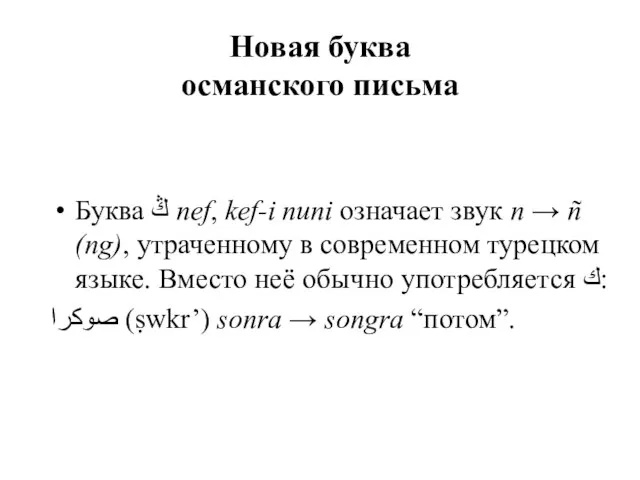 Новая буква османского письма Буква ﯔ nef, kef-i nuni означает звук