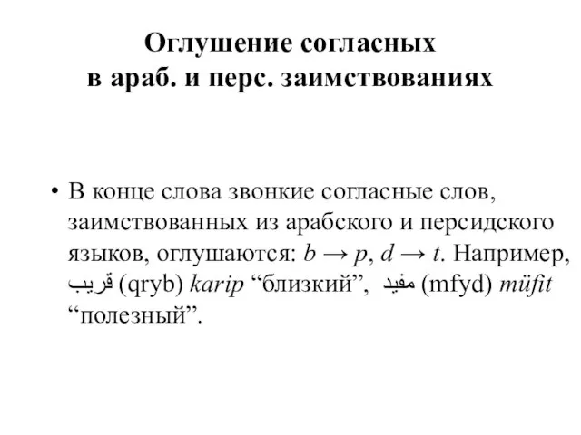 Оглушение согласных в араб. и перс. заимствованиях В конце слова звонкие