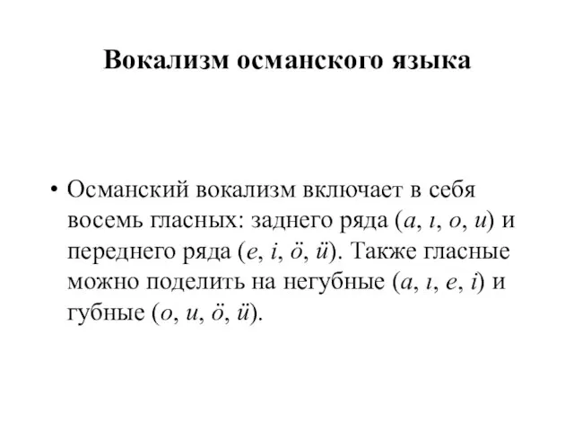 Вокализм османского языка Османский вокализм включает в себя восемь гласных: заднего