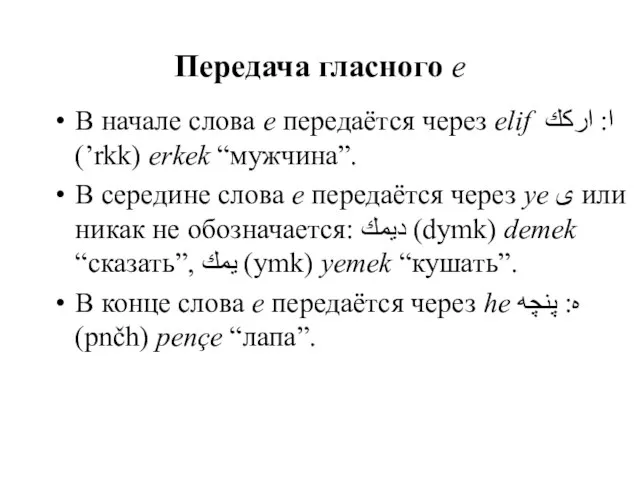 Передача гласного e В начале слова e передаётся через elif ا: