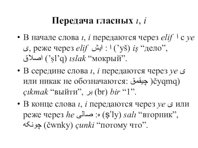 Передача гласных ı, i В начале слова ı, i передаются через