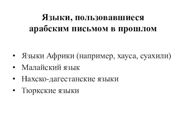 Языки, пользовавшиеся арабским письмом в прошлом Языки Африки (например, хауса, суахили)