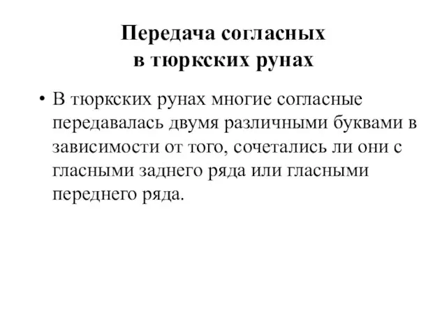 Передача согласных в тюркских рунах В тюркских рунах многие согласные передавалась