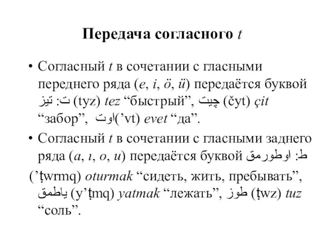 Передача согласного t Согласный t в сочетании с гласными переднего ряда