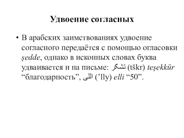 Удвоение согласных В арабских заимствованиях удвоение согласного передаётся с помощью огласовки