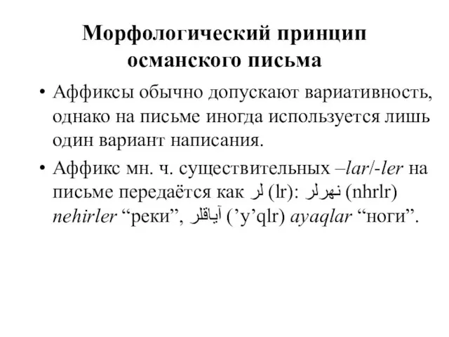 Морфологический принцип османского письма Аффиксы обычно допускают вариативность, однако на письме