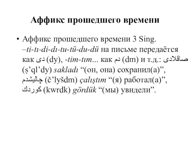 Аффикс прошедшего времени Аффикс прошедшего времени 3 Sing. –ti-tı-di-dı-tu-tü-du-dü на письме