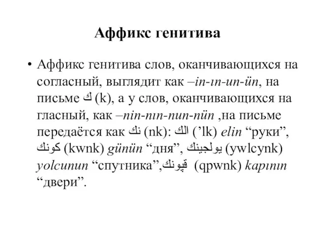 Аффикс генитива Аффикс генитива слов, оканчивающихся на согласный, выглядит как –in-ın-un-ün,