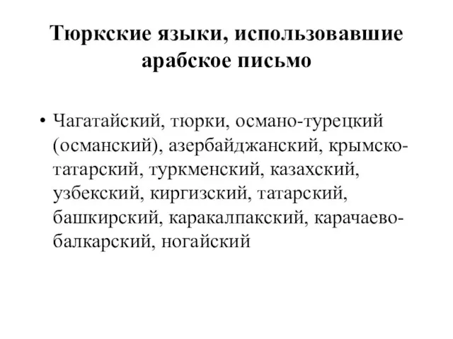 Тюркские языки, использовавшие арабское письмо Чагатайский, тюрки, османо-турецкий (османский), азербайджанский, крымско-татарский,