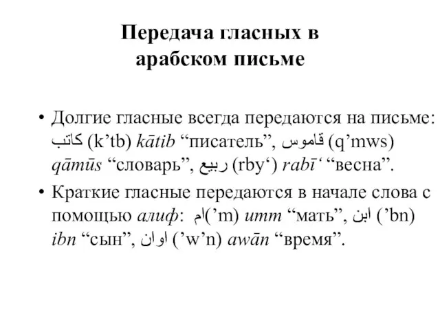 Передача гласных в арабском письме Долгие гласные всегда передаются на письме: