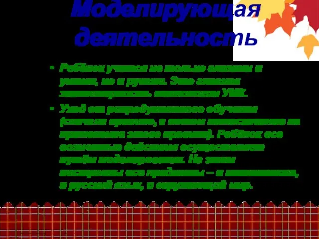 Моделирующая деятельность Ребёнок учится не только глазами и ушами, но и