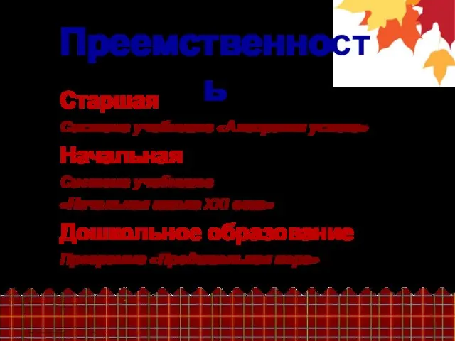 Старшая Система учебников «Алгоритм успеха» Начальная Система учебников «Начальная школа XXI