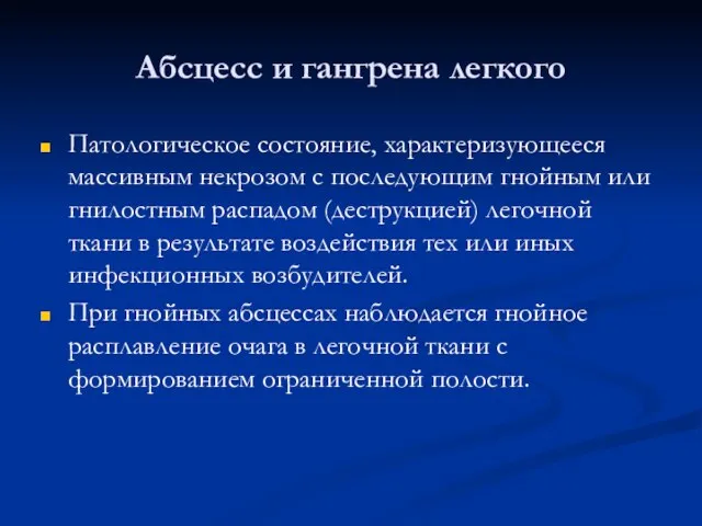 Абсцесс и гангрена легкого Патологическое состояние, характеризующееся массивным некрозом с последующим