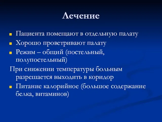 Лечение Пациента помещают в отдельную палату Хорошо проветривают палату Режим –