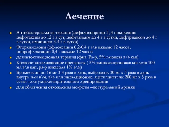 Лечение Антибактериальная терапия (цефалоспорины 3, 4 поколения: цефотаксим до 12 г