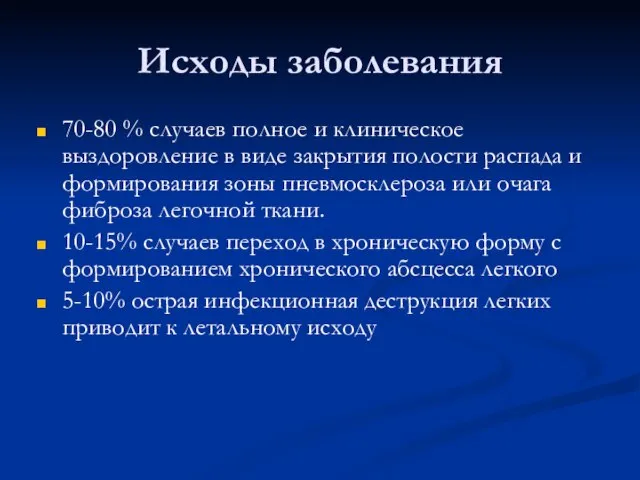 Исходы заболевания 70-80 % случаев полное и клиническое выздоровление в виде