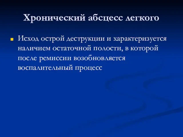 Хронический абсцесс легкого Исход острой деструкции и характеризуется наличием остаточной полости,