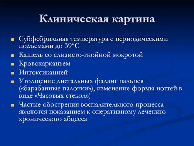 Клиническая картина Субфебрильная температура с периодическими подъемами до 39°С Кашель со