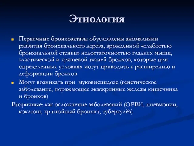 Этиология Первичные бронхоэктазы обусловлены аномалиями развития бронхиального дерева, врожденной «слабостью бронхиальной