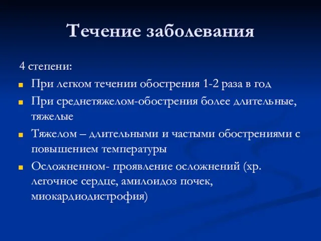 Течение заболевания 4 степени: При легком течении обострения 1-2 раза в