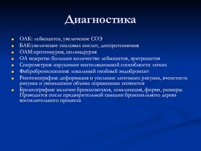 Диагностика ОАК: лейкоцитоз, увеличение СОЭ БАК:увеличение сиаловых кислот, диспротеинемия ОАМ:протеинурия, цилиндрурия