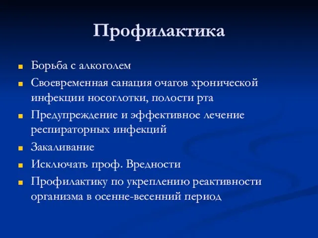 Профилактика Борьба с алкоголем Своевременная санация очагов хронической инфекции носоглотки, полости