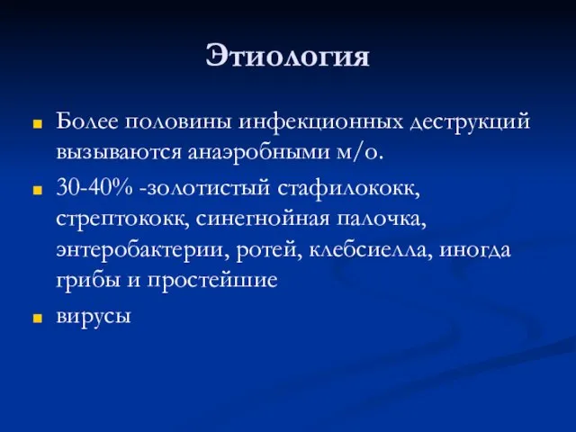 Этиология Более половины инфекционных деструкций вызываются анаэробными м/о. 30-40% -золотистый стафилококк,