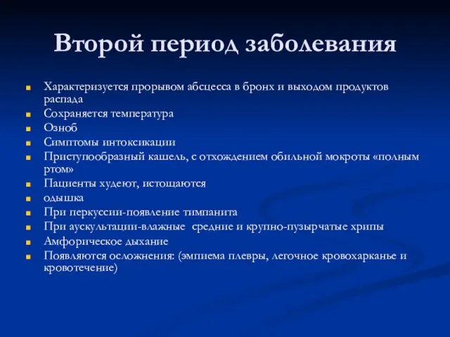 Второй период заболевания Характеризуется прорывом абсцесса в бронх и выходом продуктов