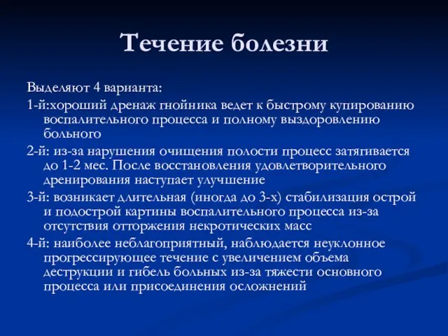 Течение болезни Выделяют 4 варианта: 1-й:хороший дренаж гнойника ведет к быстрому