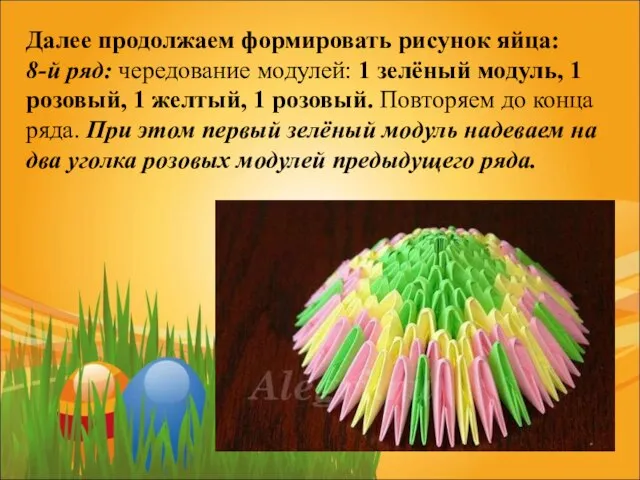 Далее продолжаем формировать рисунок яйца: 8-й ряд: чередование модулей: 1 зелёный