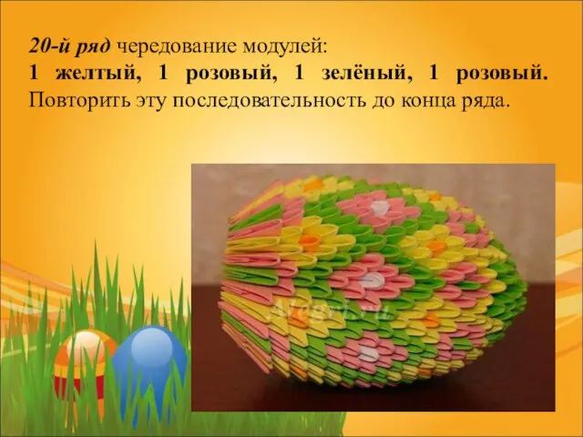 20-й ряд чередование модулей: 1 желтый, 1 розовый, 1 зелёный, 1