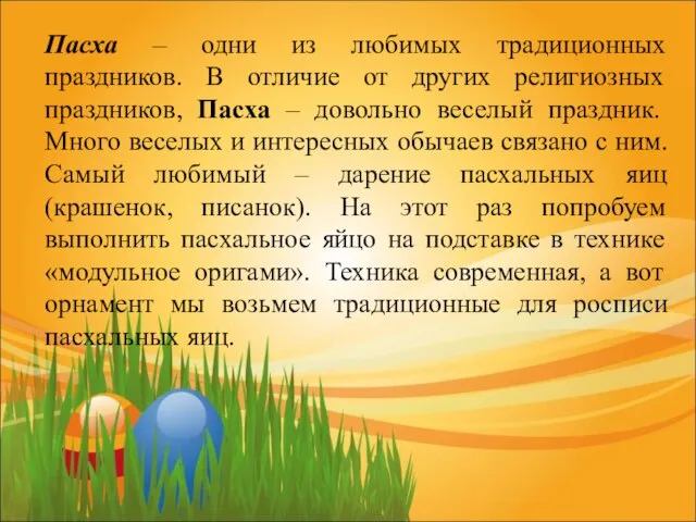 Пасха – одни из любимых традиционных праздников. В отличие от других