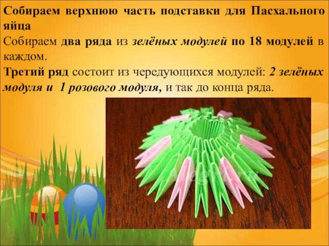 Собираем верхнюю часть подставки для Пасхального яйца Собираем два ряда из