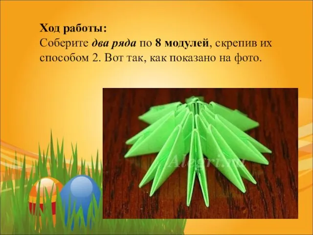 Ход работы: Соберите два ряда по 8 модулей, скрепив их способом