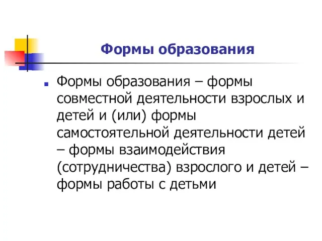 Формы образования Формы образования – формы совместной деятельности взрослых и детей