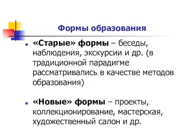 Формы образования «Старые» формы – беседы, наблюдения, экскурсии и др. (в