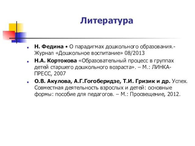 Литература Н. Федина • О парадигмах дошкольного образования.-Журнал «Дошкольное воспитание» 08/2013