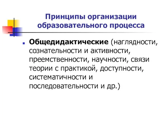 Принципы организации образовательного процесса Общедидактические (наглядности, сознательности и активности, преемственности, научности,